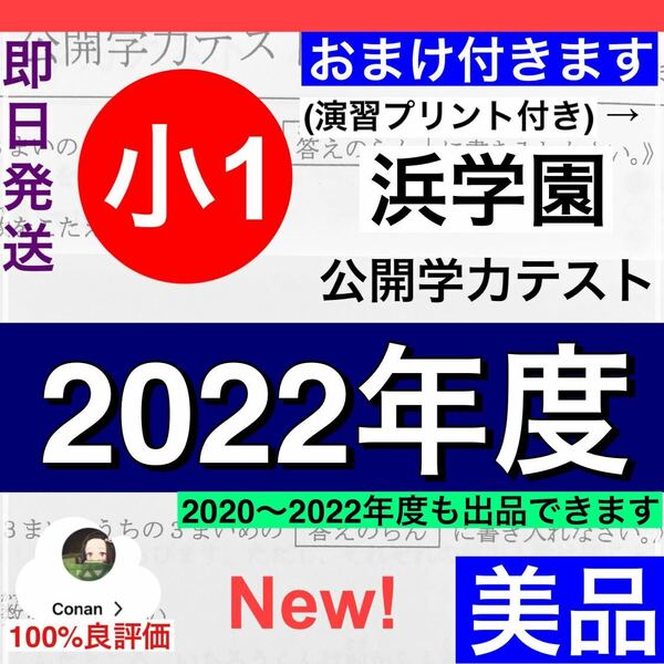 小1【浜学園】最新版 2022年度 2科目 公開学力テスト