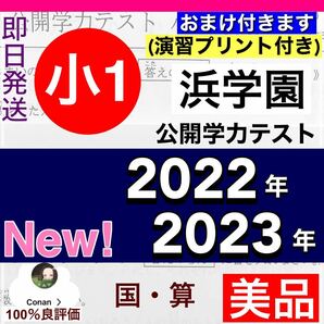 小1【浜学園】最新版　2023年度、2022年度　2科目　公開学力テスト　2年分