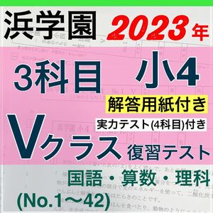 最新版　浜学園　小４　2023 年度 算数 国語 理科 ３教科 復習テスト