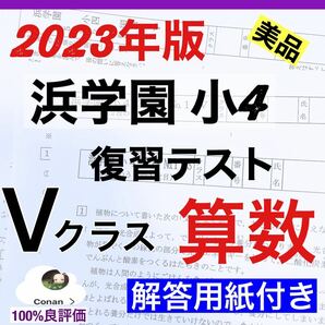 浜学園　小4 2023年度 算数 Vクラス復習テスト【解答用紙付き】