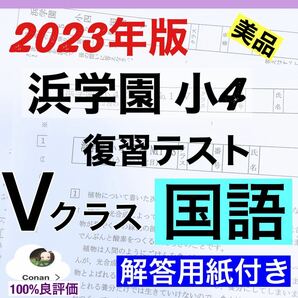 浜学園　小4 2023年度　国語 Vクラス復習テスト【解答用紙付き】