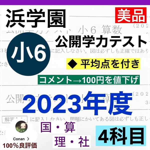  浜学園　小6 2023年　4科目 公開学力テスト 国語、算数、理科、社会