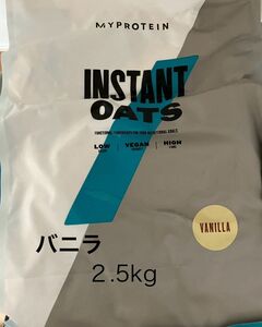 マイプロテイン インスタントオーツ　オートミール　パウダー　バニラ　２.5kg 