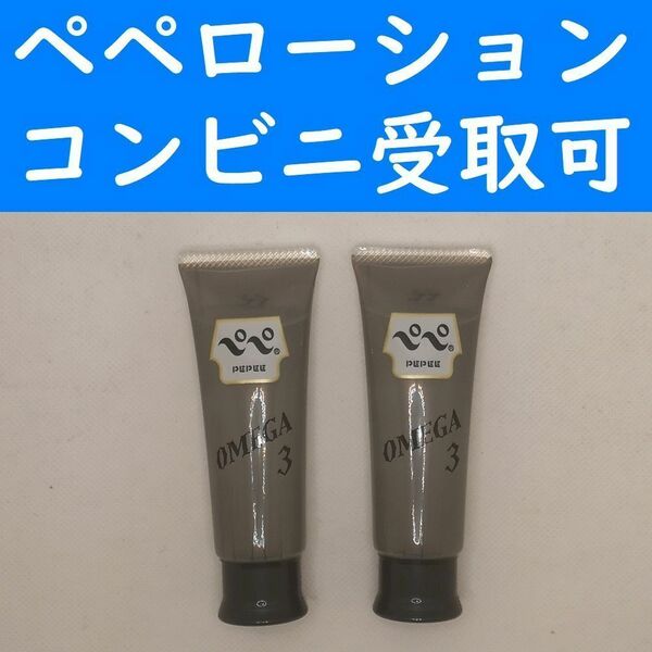 【コンビニ受取可】③ペペ　オメガ３　50ml　２個セット　ラブコスメ　ぺぺ