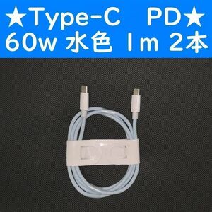 Type-C　水色　２本　PD　60w　１ｍ　充電通信ケーブル　タイプC