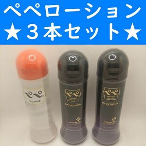 【コンビニ受取可】③ペペローション　３個　ラブコスメ　ペペ　ぺぺ