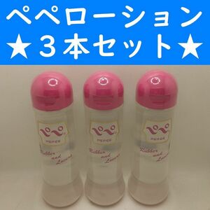 【コンビニ受取可】②ペペローション　ラバラバ　360ml　３個　ペペ　ぺぺ