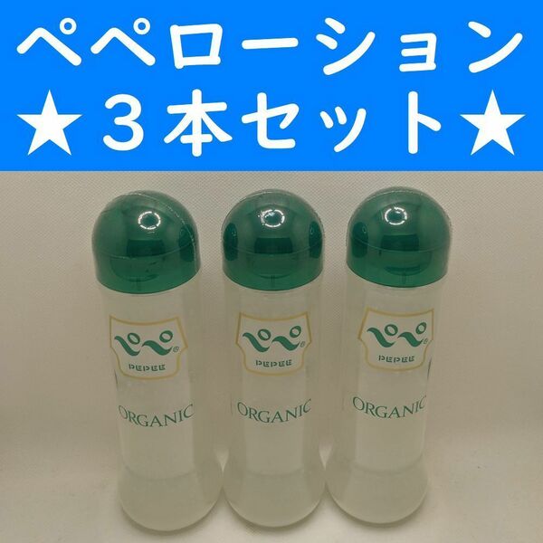 【コンビニ受取可】⑪ペペローション　オーガニック　360ml　３個　ペペ　ぺぺ