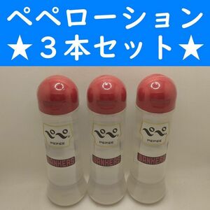 【コンビニ受取可】⑫ペペローション　ワンカース　360ml　３個　ペペ　ぺぺ