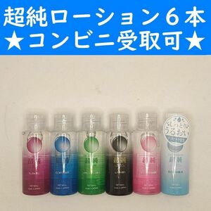 【コンビニ受取可】　超純ローション　６個セット　60ml　ペペ　ぺぺ