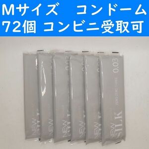 【コンビニ受取可】Mサイズ　ニューシルク００３　コンドーム　７２個　オカモト