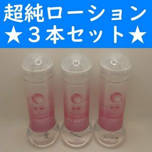 【コンビニ受取可】⑤超純ローション　マスターベータールーブ 360ml３個　ぺぺ