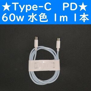 Type-C　水色　１本　PD　60w　１ｍ　充電通信ケーブル　タイプC