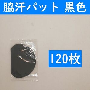 【コンビニ受取可】　１２０枚　脇汗パット　黒色　パッド　あせワキ　汗取り