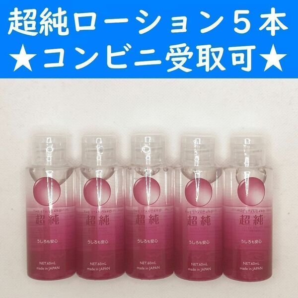 【コンビニ受取可】　超純ローション　ウルトラエイナス　60ml　５個　ペペ　ぺぺ