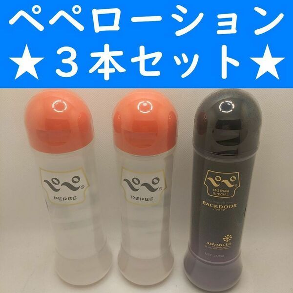 【コンビニ受取可】⑲ペペローション　360ml　３個　ラブコスメ　ペペ　ぺぺ