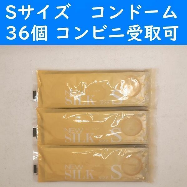 【コンビニ受取可】Sサイズ　ニューシルク　コンドーム　３６個　オカモト