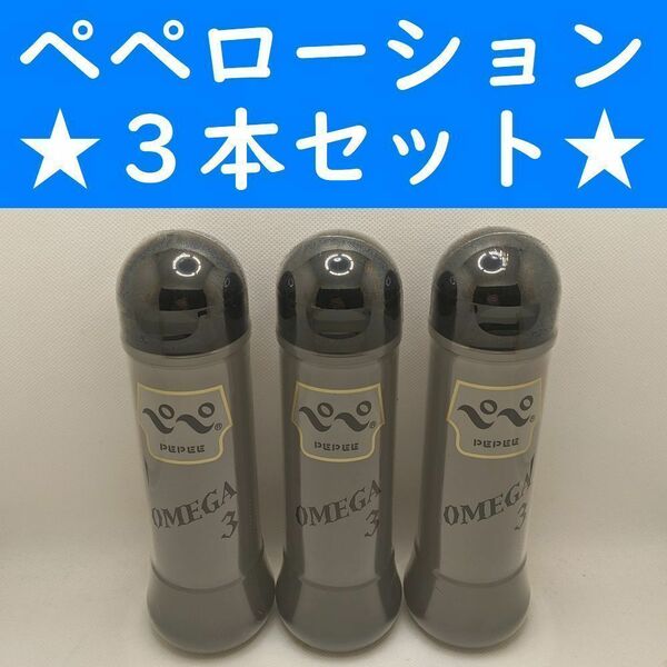 【コンビニ受取可】③ペペローション　オメガ３　360ml　３個　ペペ　ぺぺ