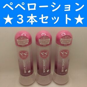 【コンビニ受取可】⑨ペペローション　セクシーナイト　360ml　３個　ペペ　ぺぺ