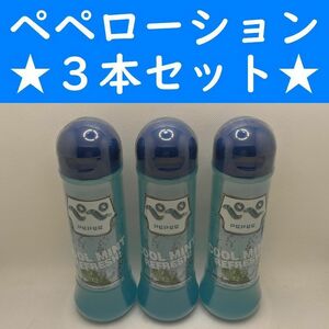 【コンビニ受取可】⑩ペペローション　クールミント　360ml　３個　ペペ　ぺぺ