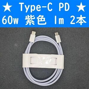 Type-C　紫色　２本　PD　60w　１ｍ　充電通信ケーブル　タイプC