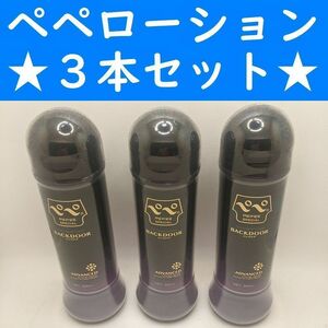 【コンビニ受取可】⑥ペペローション　バックドア　360ml　３個　ペペ　ぺぺ