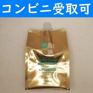 【コンビニ受取可】　馬油ボディソープ　１リットル　シャンプー　コンディショナー