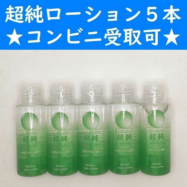 【コンビニ受取可】　超純ローション　イランイラン　60ml　５個　ペペ　ぺぺ