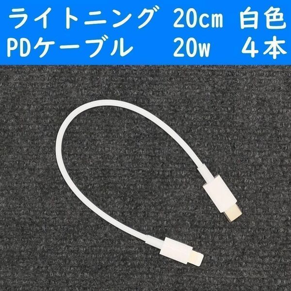 iPhone　白色　20cm　４本　短い　PD20wライトニング充電通信ケーブル