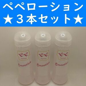 【コンビニ受取可】⑬ペペローション　スムージー　360ml　３個　ペペ　ぺぺ