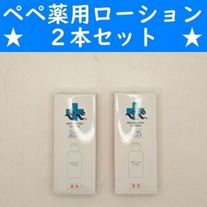 【コンビニ受取可】　２本　ペペ薬用ローション　80ml　ラブコスメ　ぺぺ