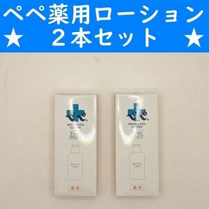 【コンビニ受取可】　２本　ペペ薬用ローション　80ml　ラブコスメ　ぺぺ