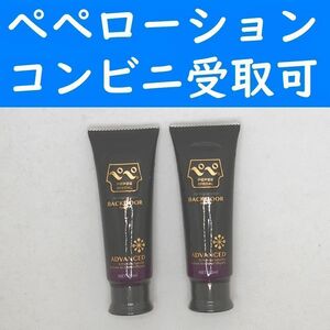 【コンビニ受取可】⑥ペペローション　バックドア　50ml　２個セット　ぺぺ