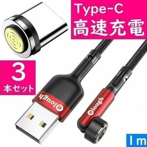 Type-C　１ｍ赤色３本曲るマグネット磁石式USB充電通信ケーブル　タイプC