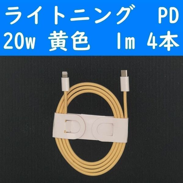 ライトニング　黄色　４本　PD　20w　１ｍ　充電通信ケーブル　iPhone