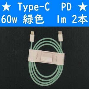 Type-C　緑色　２本　PD　60w　１ｍ　充電通信ケーブル　タイプC