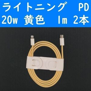 ライトニング　黄色　２本　PD　20w　１ｍ　充電通信ケーブル　iPhone