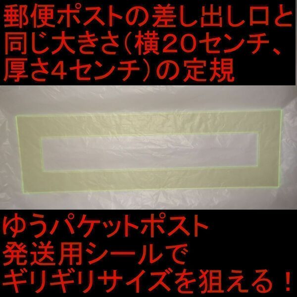 郵便ポスト投函口（横幅25センチ、厚さ4センチ）に入るかどうか計測出来る定規