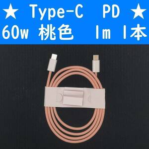 Type-C　桃色　１本　PD　60w　１ｍ　充電通信ケーブル　タイプC