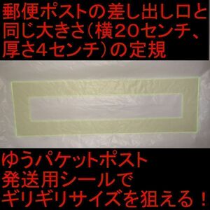 郵便ポスト投函口（横幅25センチ、厚さ4センチ）に入るかどうか計測出来る定規