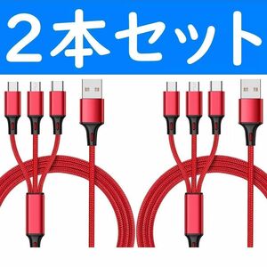 3in1　赤色　２本　充電ケーブル　iPhone　タイプC　Micro-USB