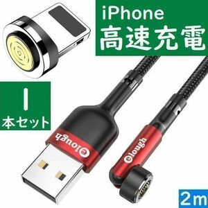 ライトニング２ｍ赤色１本曲るマグネット磁石式USB充電通信ケーブル　iPhone