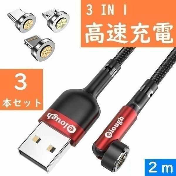 3in1 ２ｍ赤色３本曲るマグネット磁石式USB充電通信ケーブル