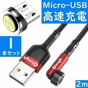 Micro-USB　２ｍ赤色１本曲るマグネット磁石式USB充電通信ケーブル