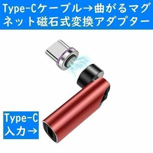 赤色Type-Cケーブル曲がるマグネット磁石式USB充電通信変換アダプター