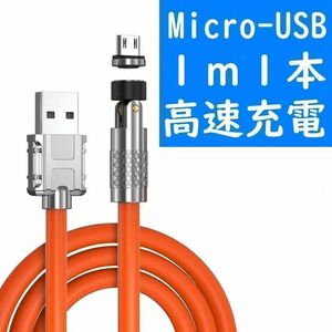 Micro-USB １ｍ極太橙色１本曲るマグネット磁石式USB充電通信ケーブル