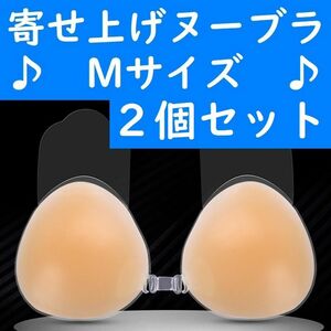 【コンビニ受取可】　Mサイズ　ヌーブラ　２個セット　寄せ上げタイプ