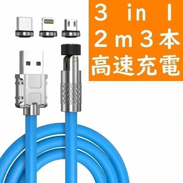 3in1 ２ｍ極太青色３本曲るマグネット磁石式USB充電通信ケーブル