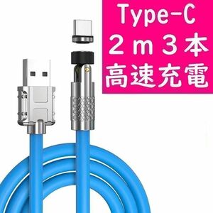 Type-C ２ｍ極太青色３本曲るマグネット磁石式USB充電通信ケーブル