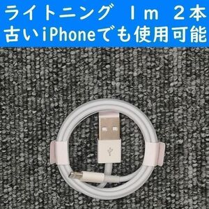 iPhone　白色　１ｍ　２本　USBライトニング充電通信ケーブル